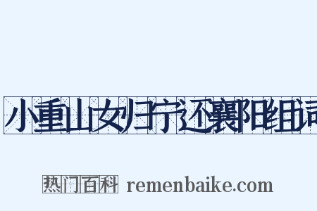 小重山女归宁还襄阳组词是什么意思的图片